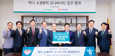 하나금융과 ‘하나 소셜벤처 유니버시티 업무 협약’ 체결